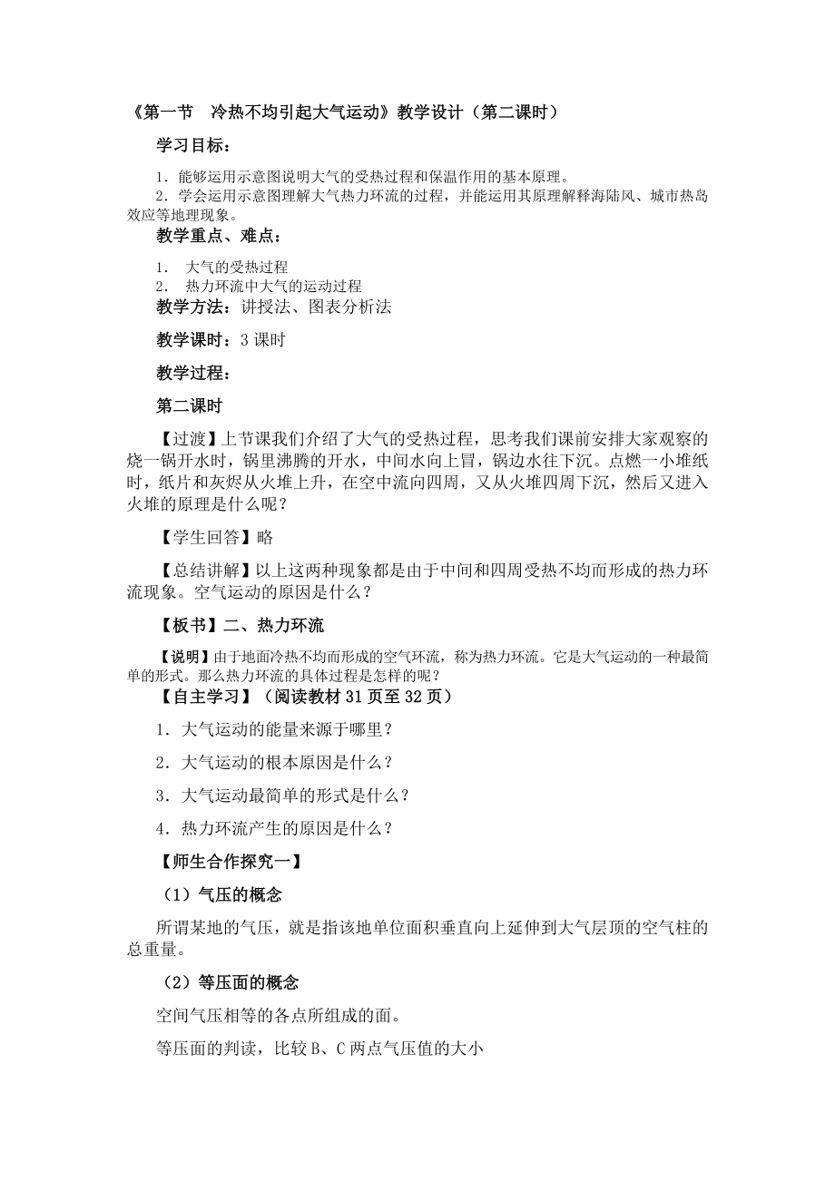 《第一节冷热不均引起大气运动》教学设计（第二课时）.docx_第1页