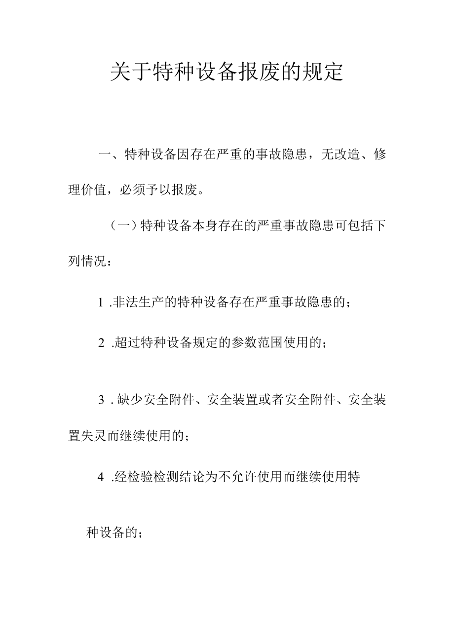 关于特种设备报废的规定.docx_第1页