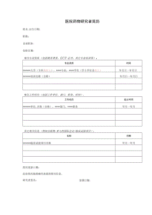 医院药物研究者简历模板.docx