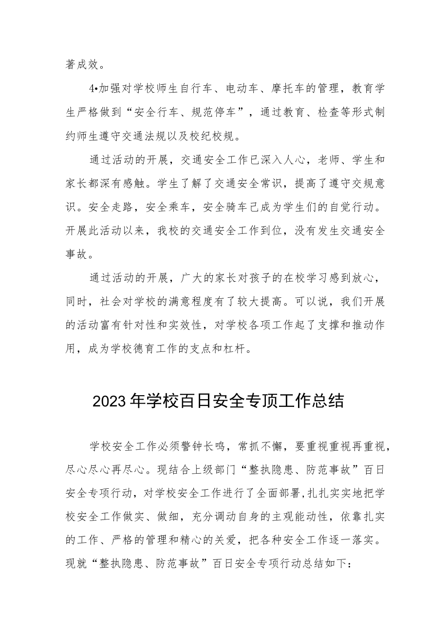 2023年小学百日安全专顶工作总结七篇.docx_第3页