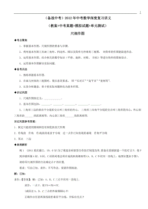 (备战中考)2012年中考数学深度复习讲义：尺规作图.doc