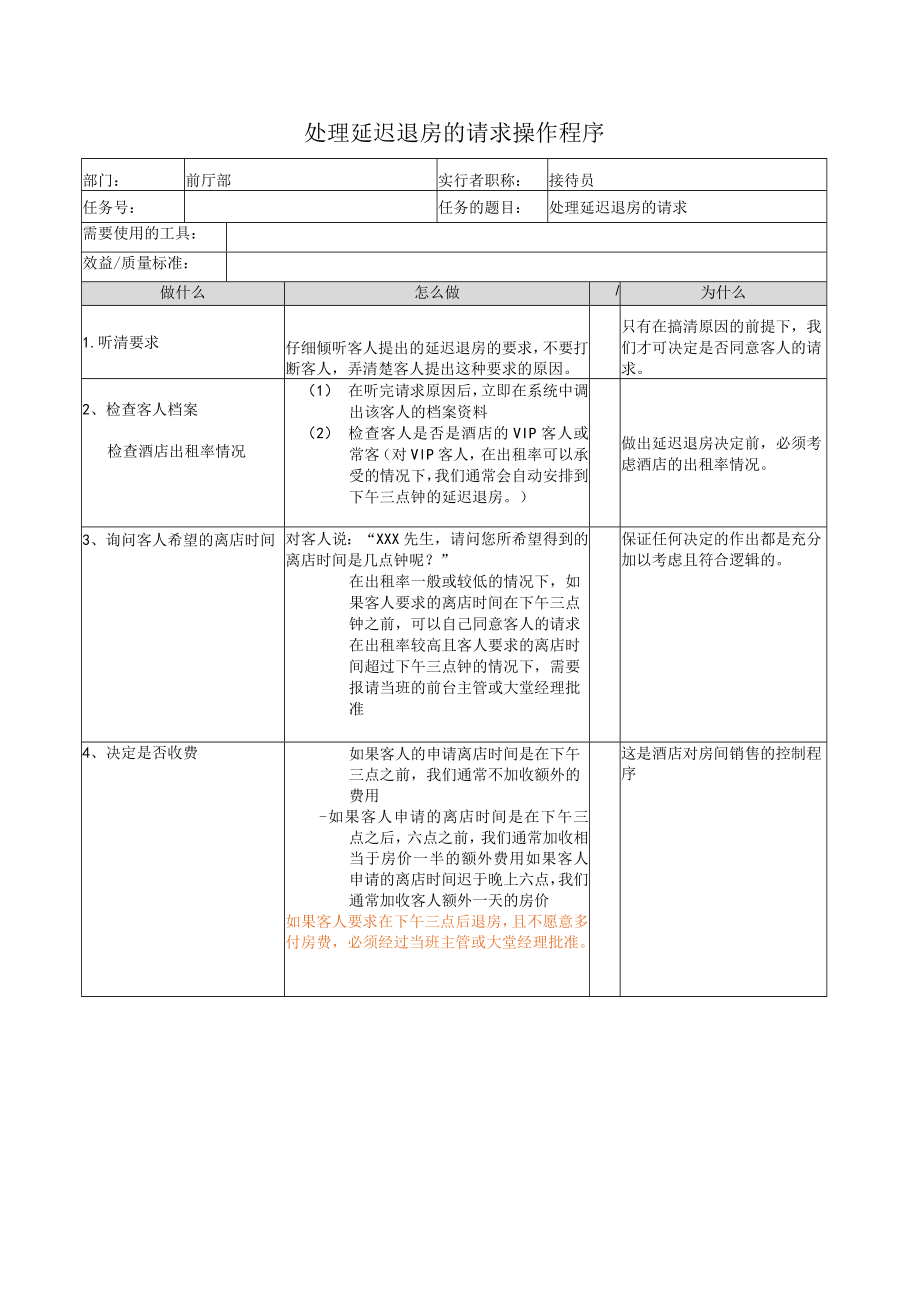 处理延迟退房的请求操作程序.docx_第1页