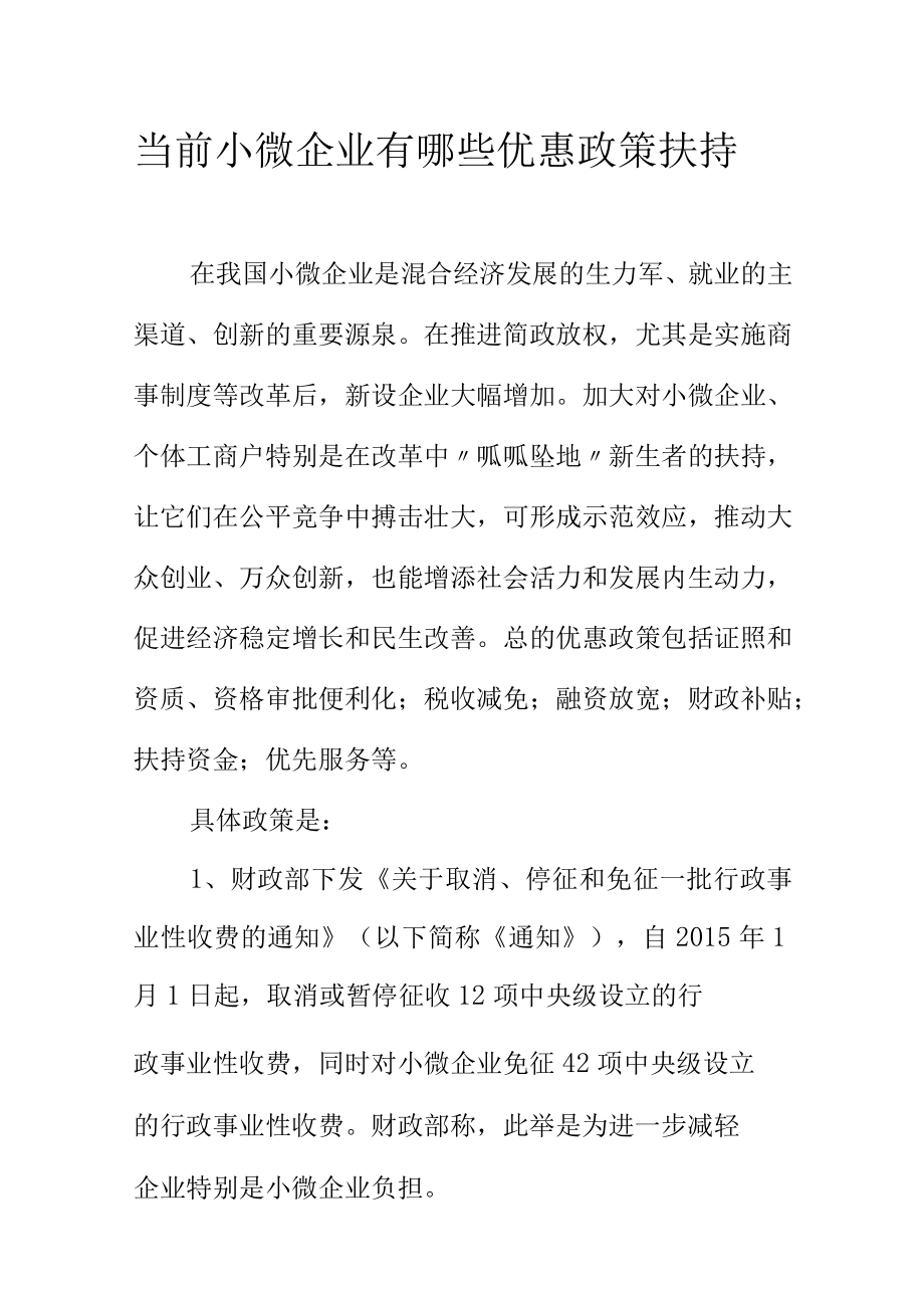 当前小微企业有哪些优惠政策扶持.docx_第1页