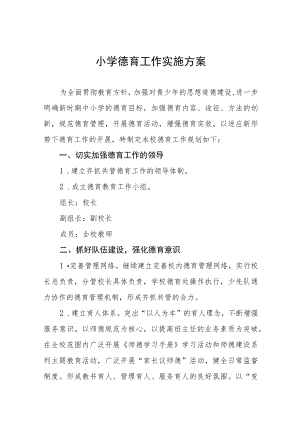 小学德育工作实施方案十一篇.docx