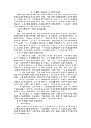 基于大数据技术的智能交通管理模式探析+大数据背景下的智能交通体系构建分析.docx