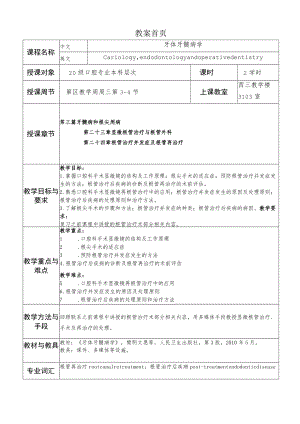 华北理工牙体牙髓病学教案23-24显微根管治疗与根管外科、根管治疗并发症及根管再治疗.docx