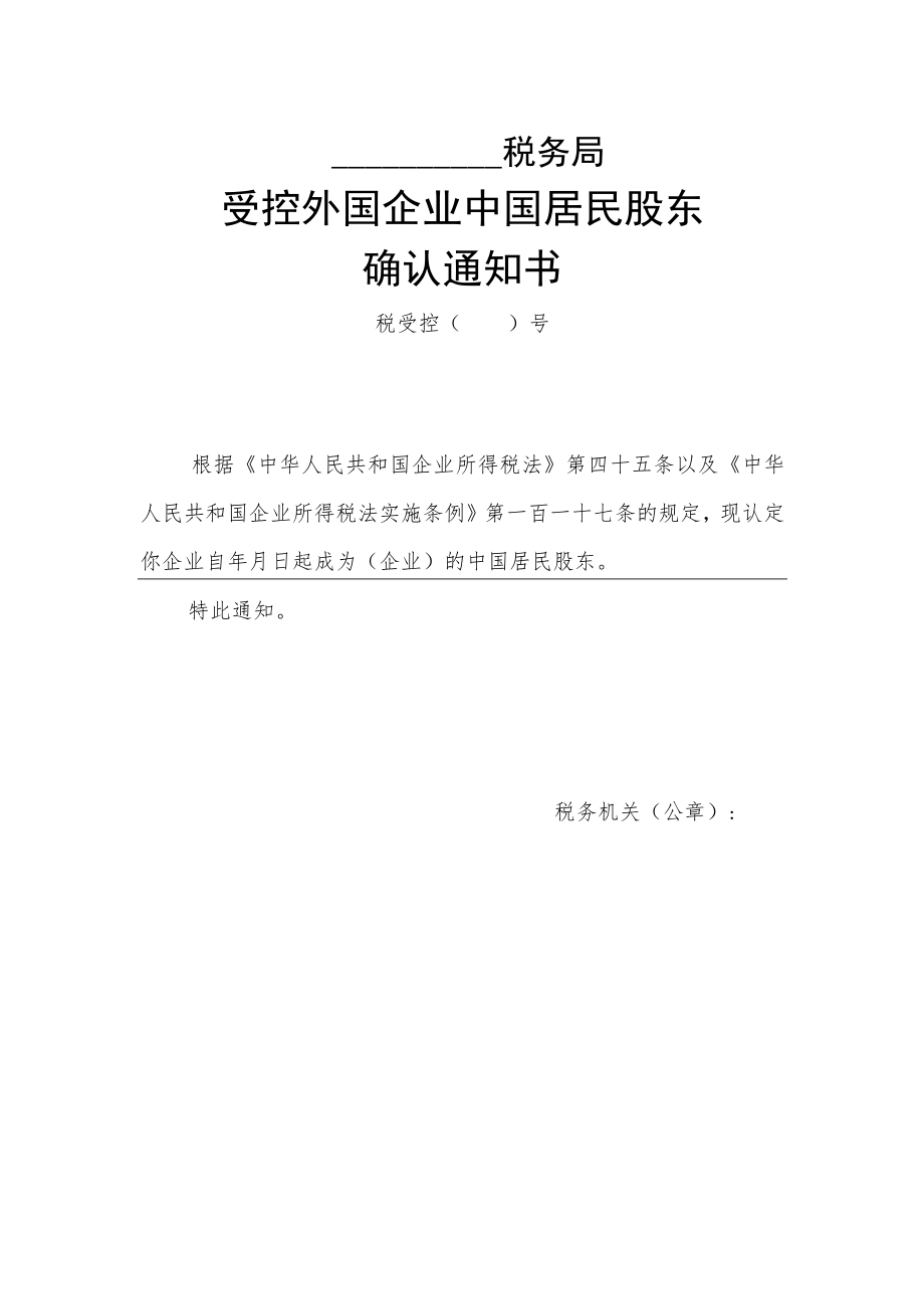 受控外国企业中国居民股东确认通知书.docx_第1页