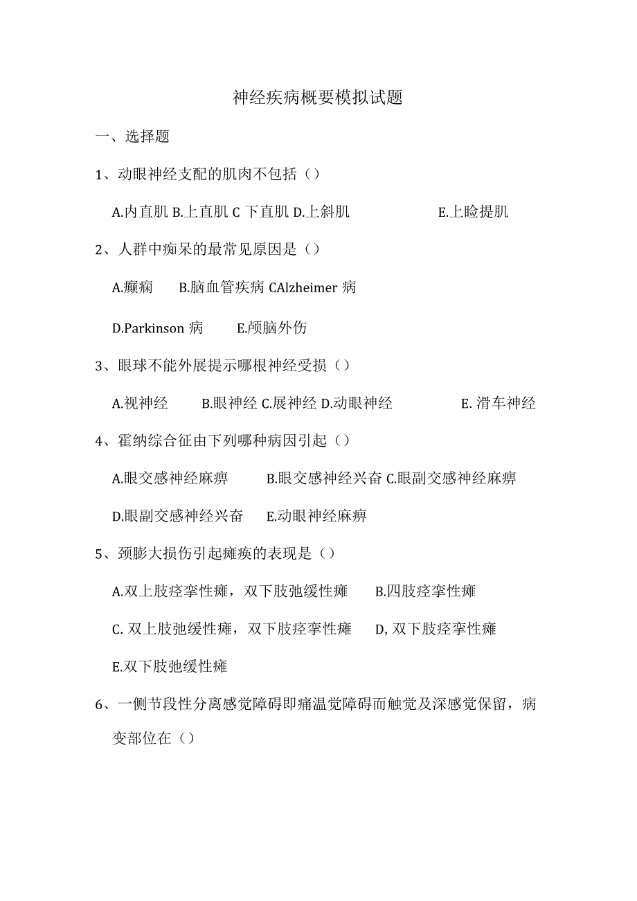 华北理工神经疾病概要模拟试题及答案.docx_第1页