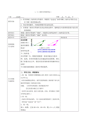 1．5三角形全等的判定（1）.doc