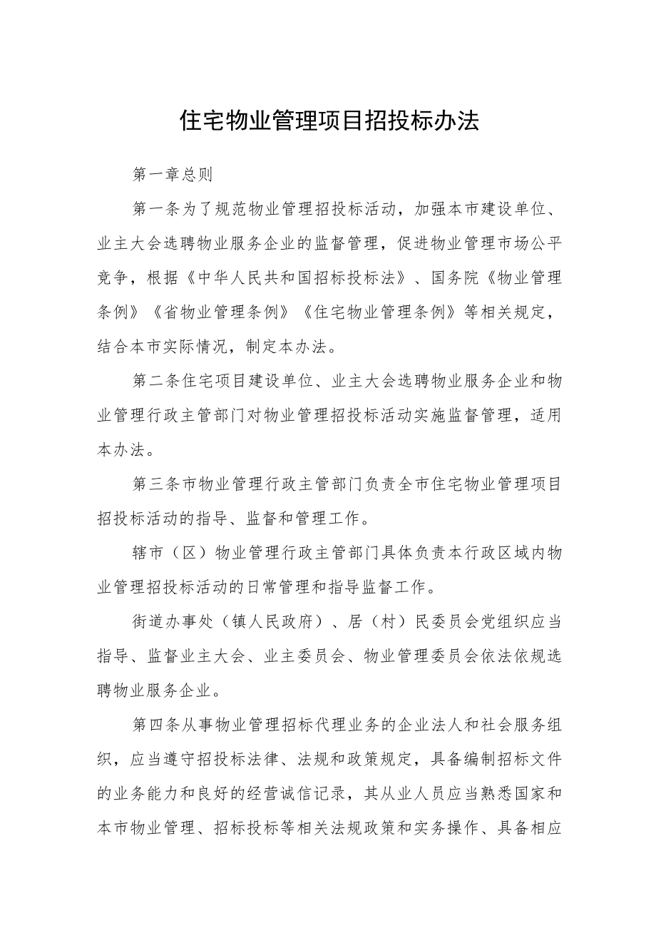 住宅物业管理项目招投标办法.docx_第1页