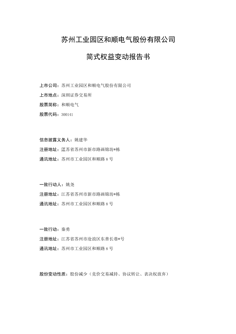 和顺电气：和顺电气简式权益变动报告书（姚建华）.docx_第1页