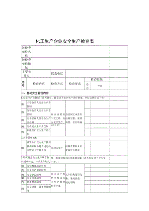 化工企业生产开车前安全检查表.docx