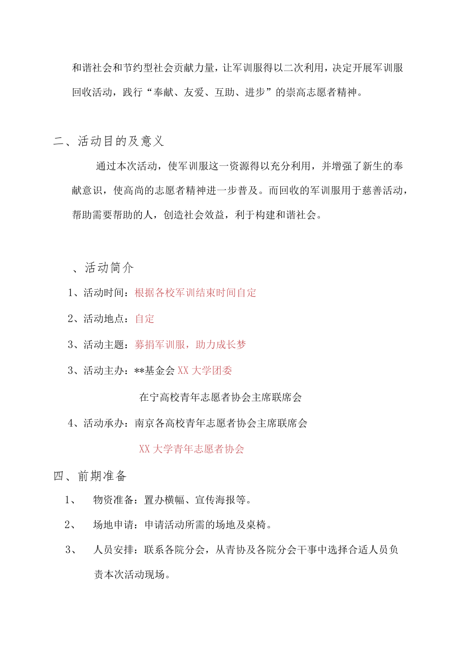 回收军训服公益活动策划书.docx_第3页