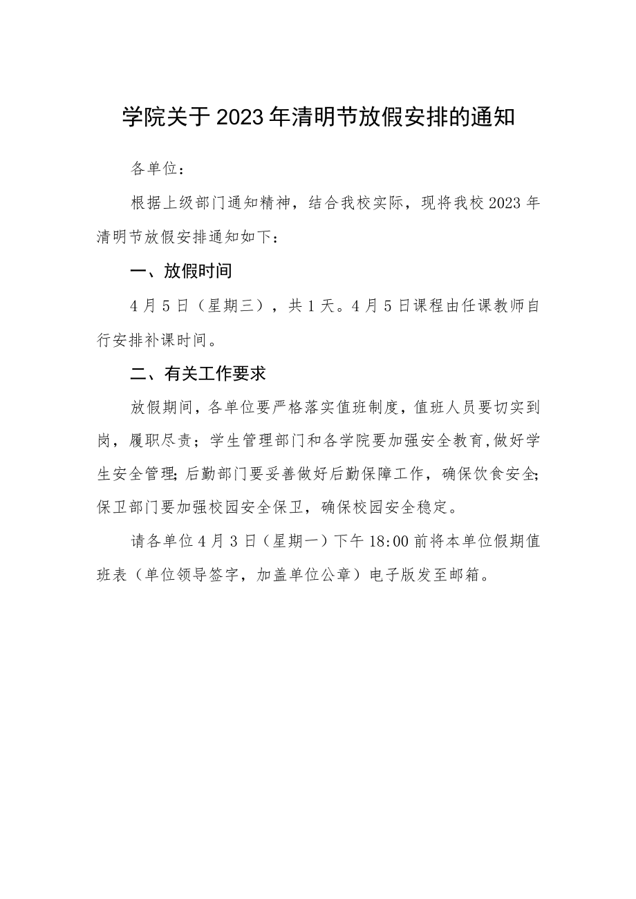 学院关于2023年清明节放假安排的通知.docx_第1页