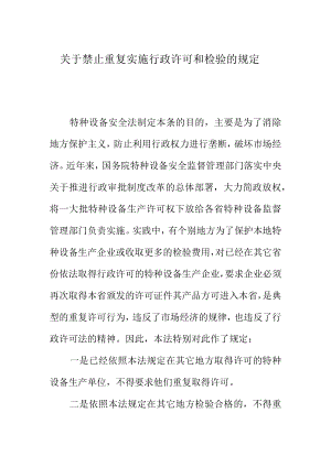 关于禁止重复实施行政许可和检验的规定.docx