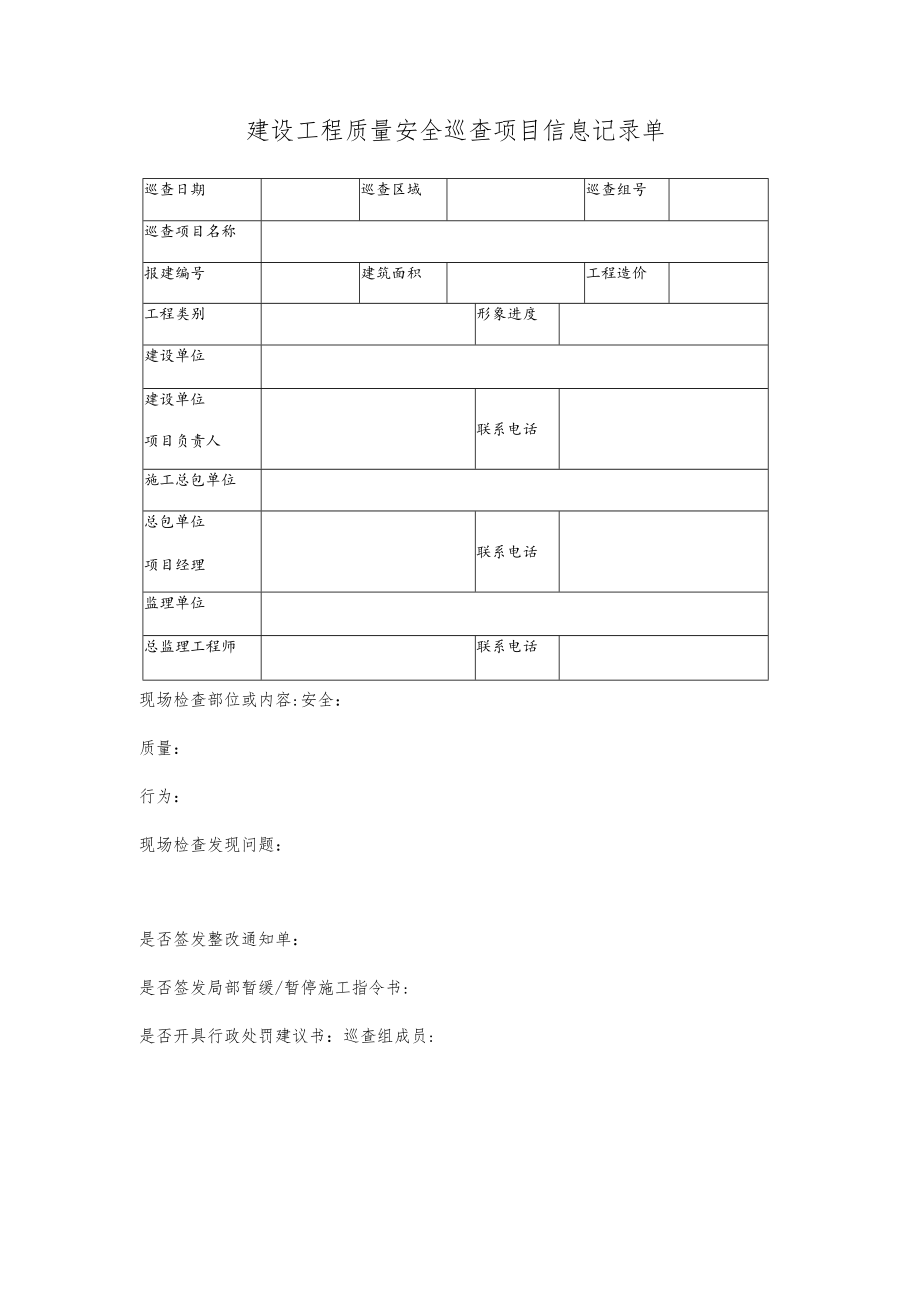 建设工程质量安全巡查项目信息记录单.docx_第1页