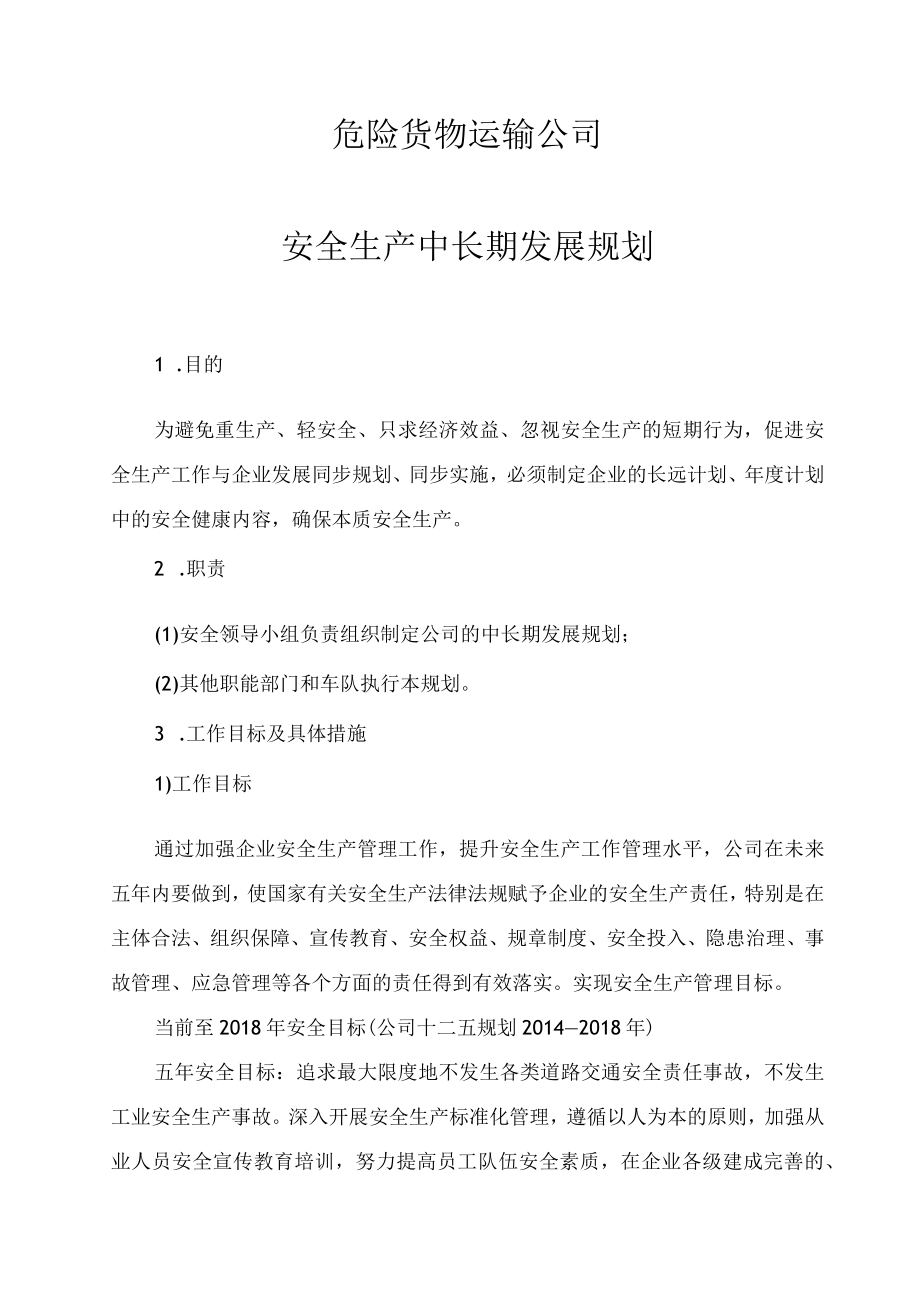 危险货物运输公司中长期规划通用.docx_第1页