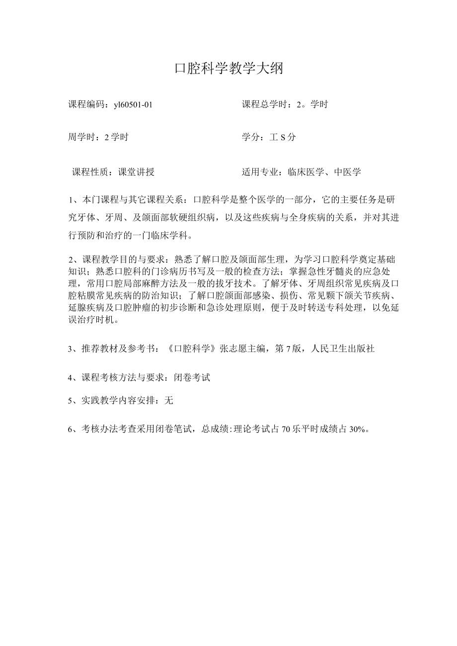 华北理工口腔科学教学大纲.docx_第1页