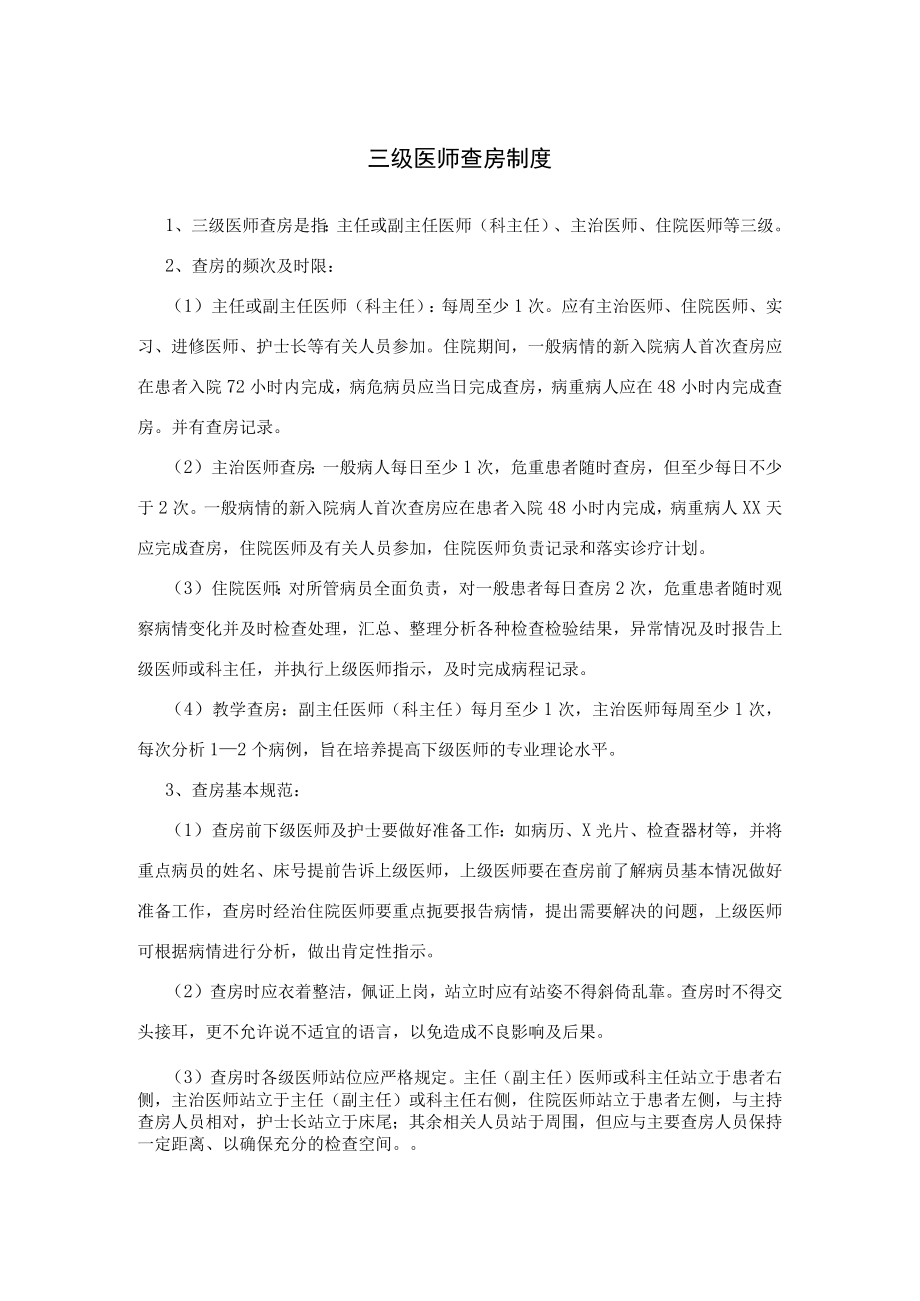 医院三级医师查房制度及值班交接班制度.docx_第1页