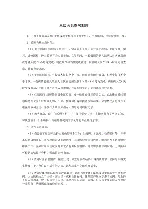 医院三级医师查房制度及值班交接班制度.docx