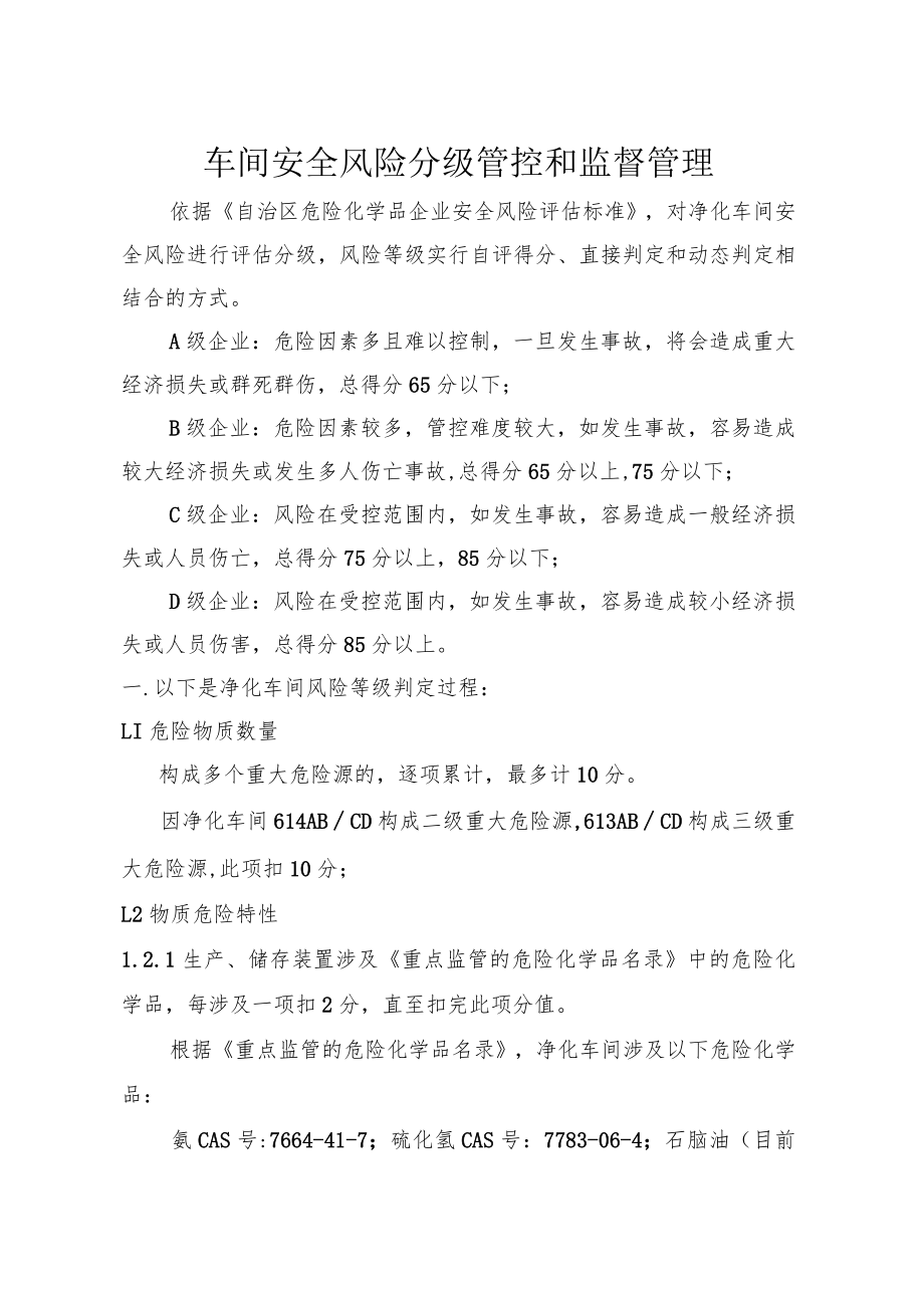 净化车间安全风险分级管控及监督管理.docx_第1页