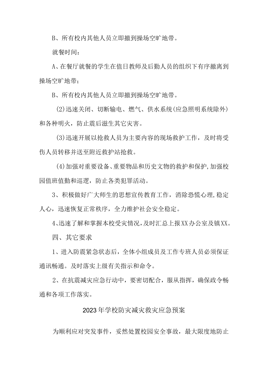 城区学校开展2023年防灾减灾救灾专项工作实施方案 汇编6份.docx_第3页