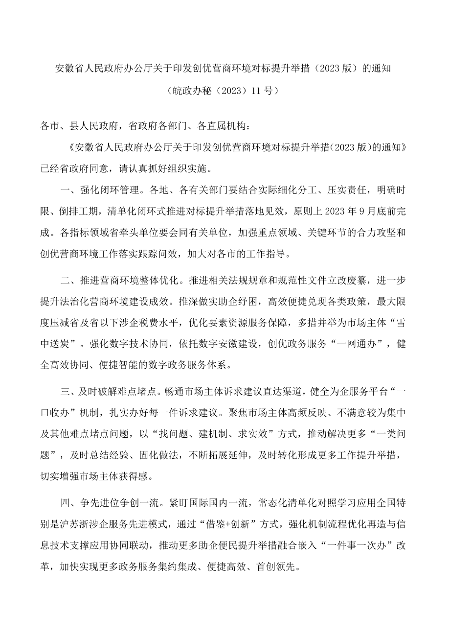 安徽省人民政府办公厅关于印发创优营商环境对标提升举措(2023版)的通知.docx