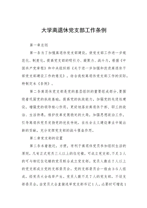 大学离退休党支部工作条例.docx