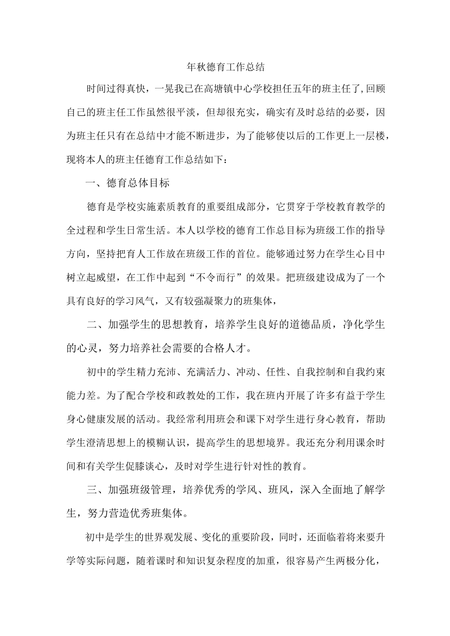 年秋德育工作总结报告.docx_第1页