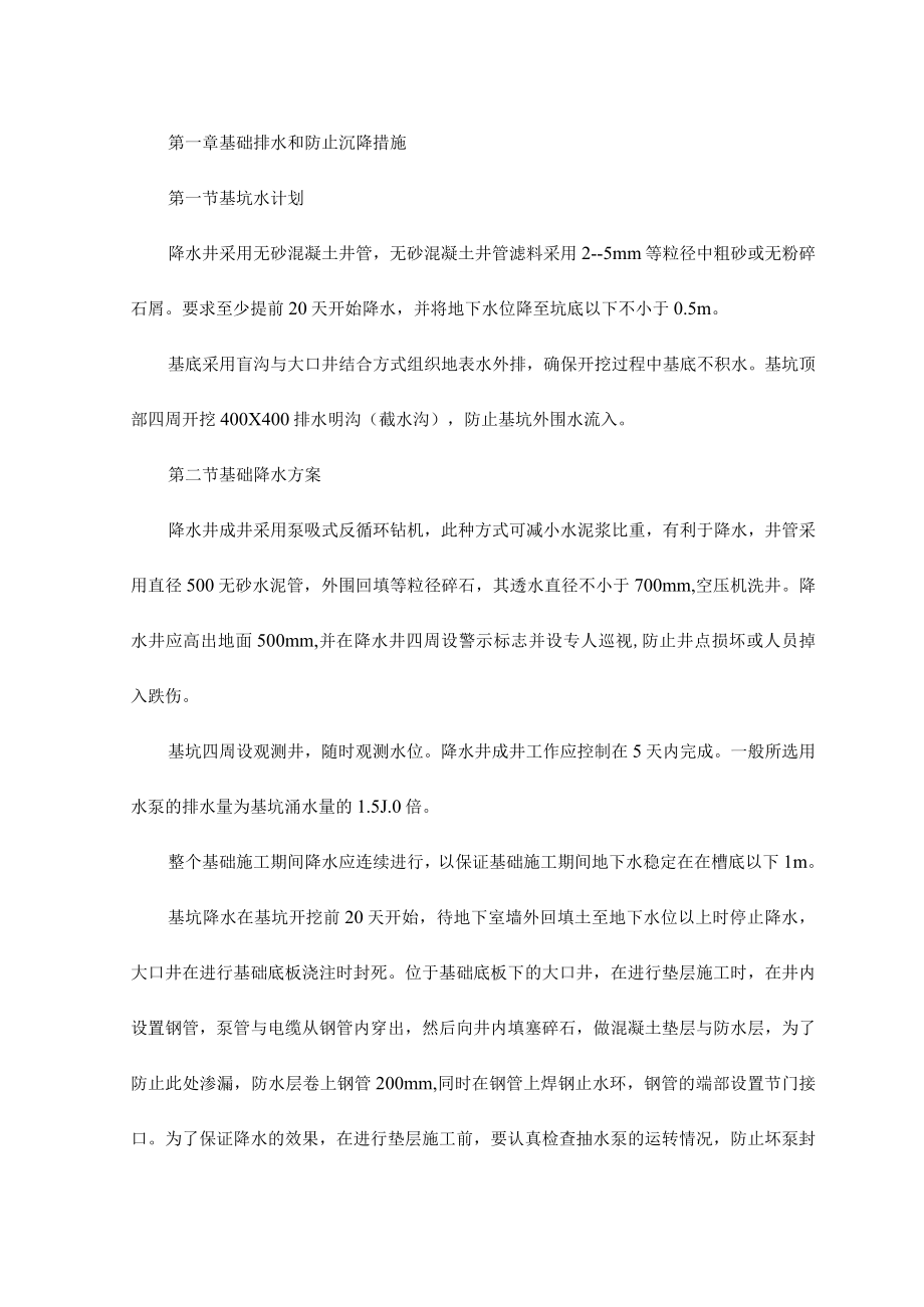 基础排水和防止沉降措施 (4).docx_第1页