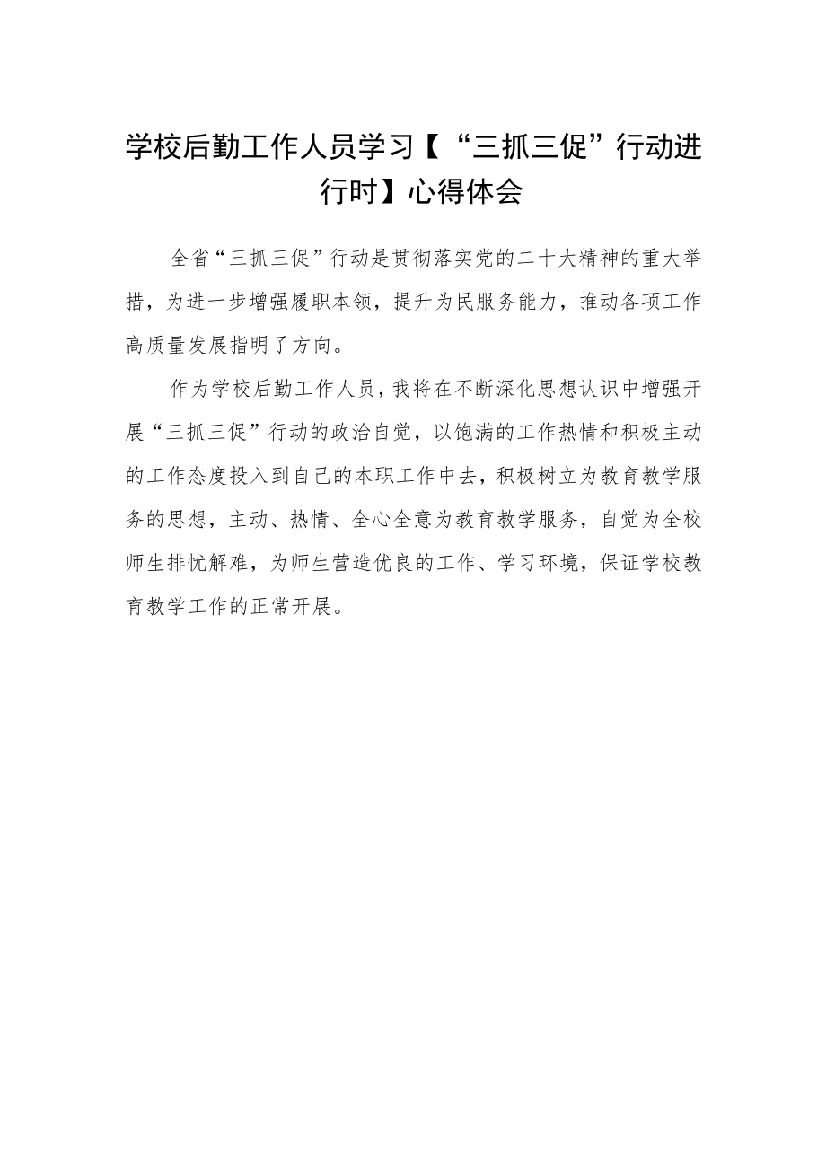 学校后勤工作人员学习【“三抓三促”行动进行时】心得体会.docx_第1页