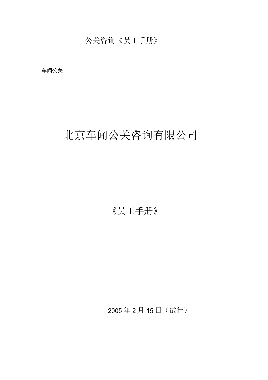 公关咨询《员工手册》.docx_第1页