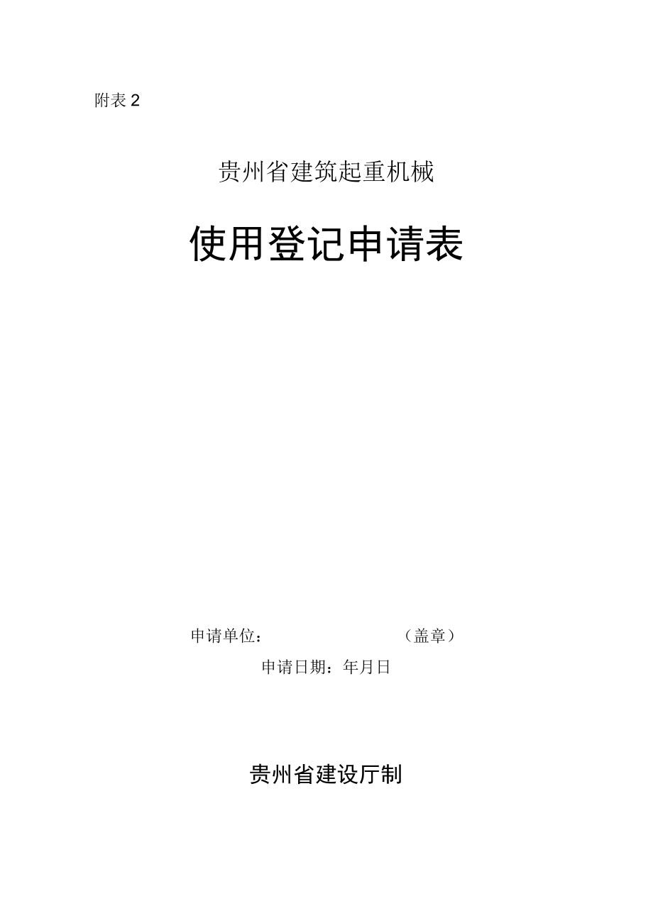 塔吊、施工电梯使用登记申请表.docx_第1页