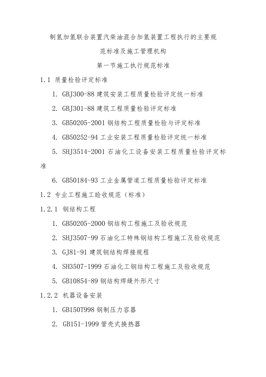 制氢加氢联合装置汽柴油混合加氢装置工程执行的主要规范标准及施工管理机构.docx_第1页