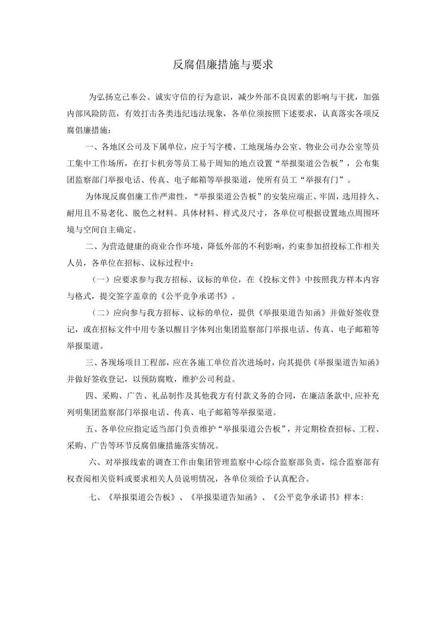 反腐倡廉措施与要求.docx_第1页