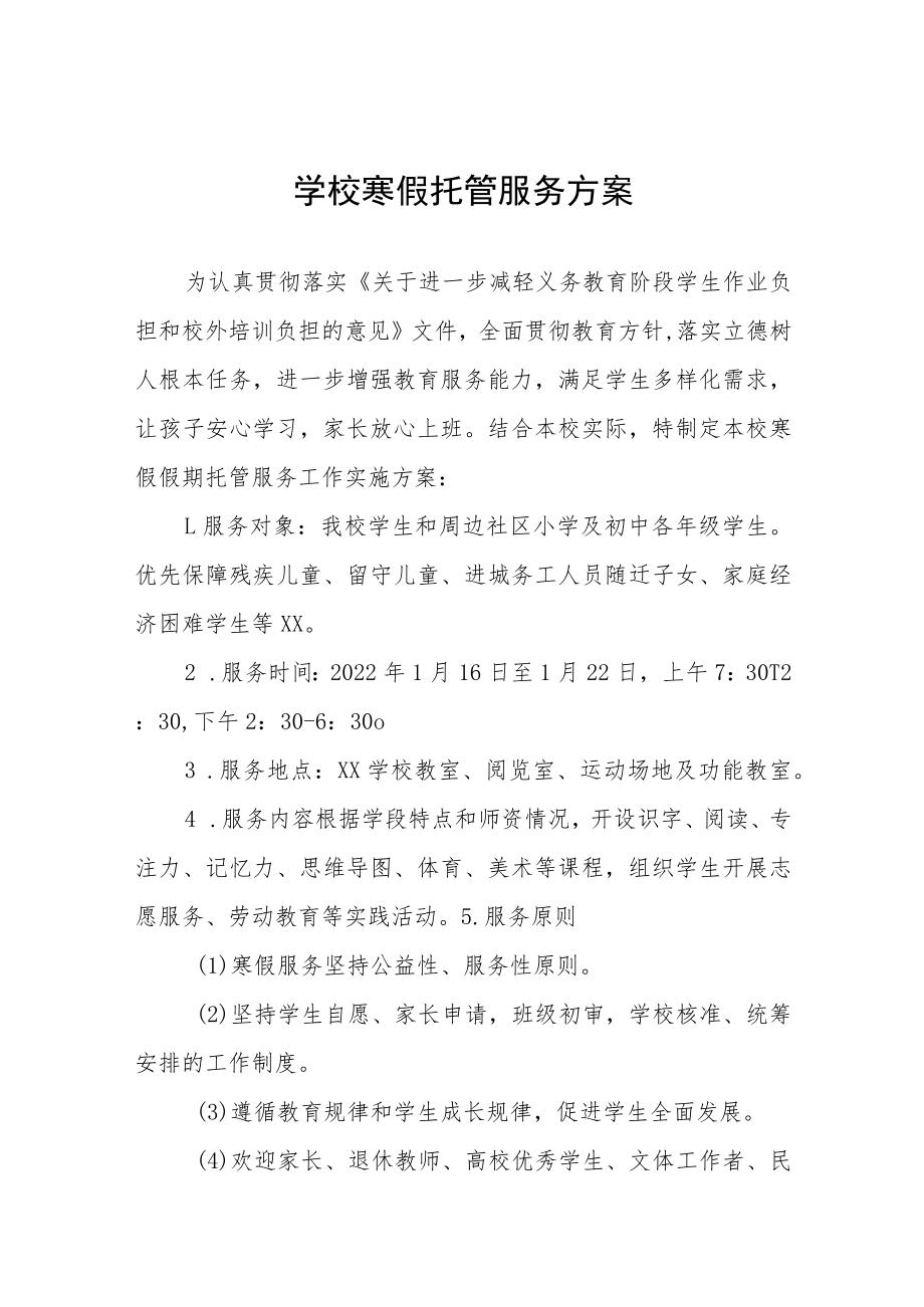 实验学校2023年寒假托管服务工作方案七篇.docx