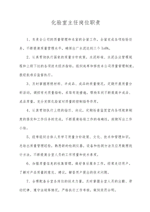 化验室主任岗位职责.docx