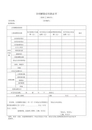 合同解除后付款证书.docx