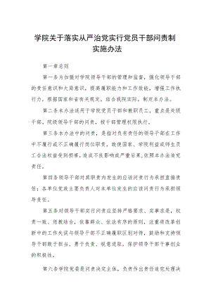 学院关于落实从严治党实行党员干部问责制实施办法.docx