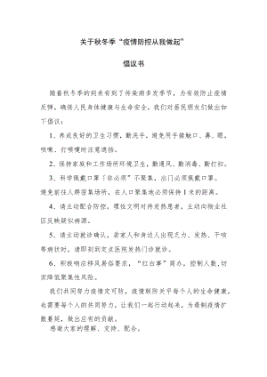 关于秋冬季疫情防控从我做起的倡议书.docx