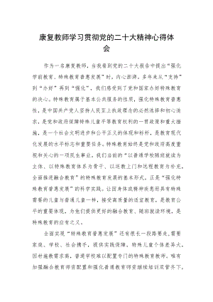 康复教师学习贯彻党的二十大精神心得体会.docx