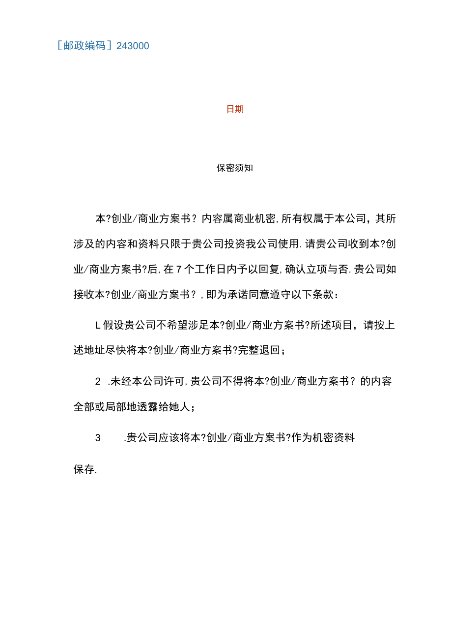 创业商业计划书模板模板.docx_第3页