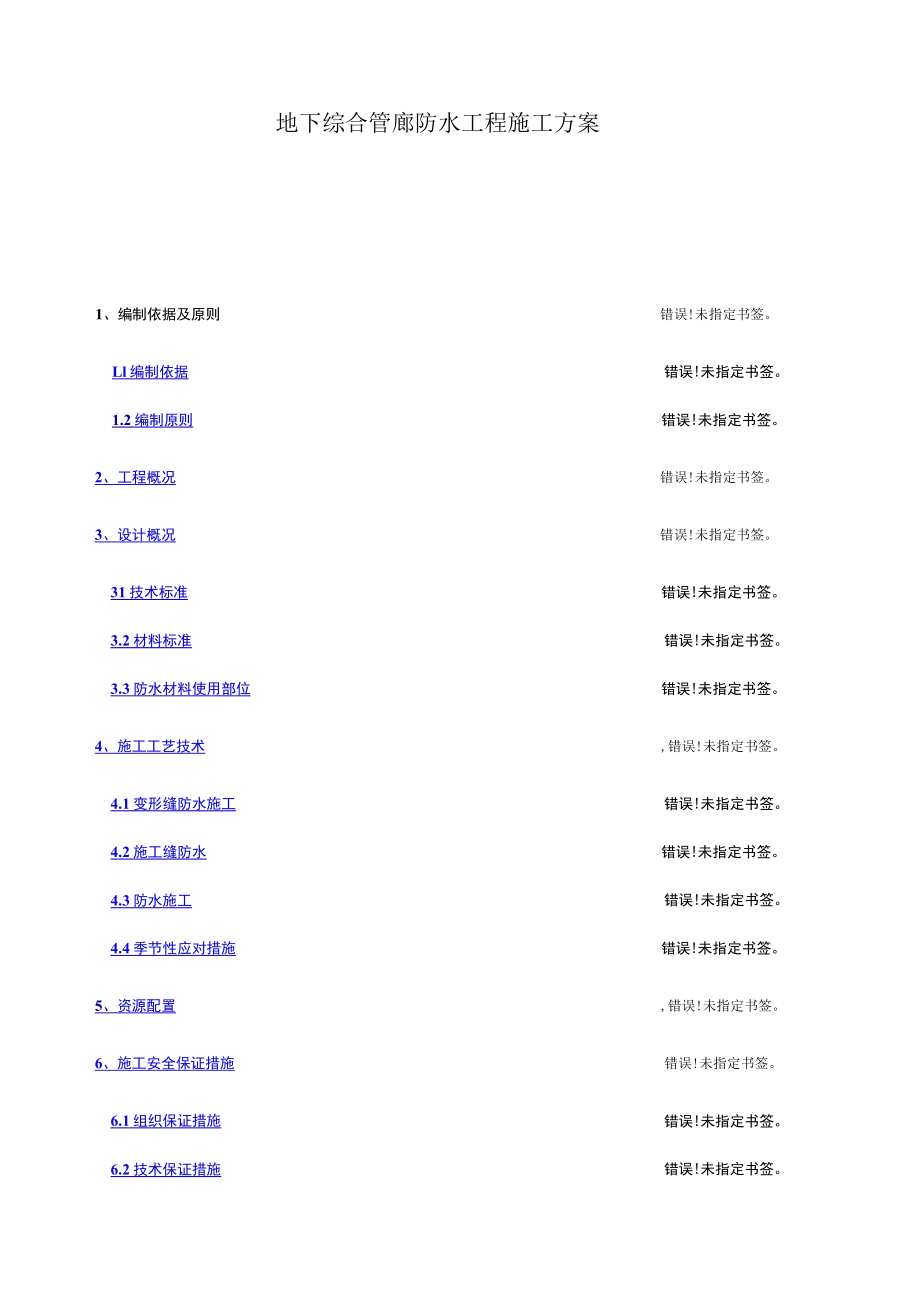 地下综合管廊防水工程施工方案.docx_第1页