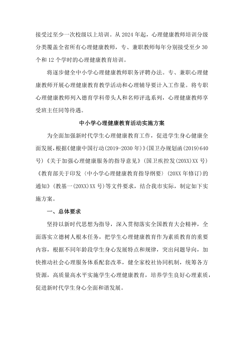 2023年学校心理健康教育活动实施方案 合计4份.docx_第3页