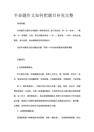 半命题作文如何把题目补充完整.docx