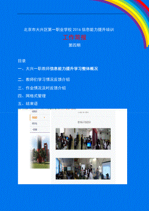 北京市大兴区第一职业学校2016信息能力提升培训工作简报第四期.docx