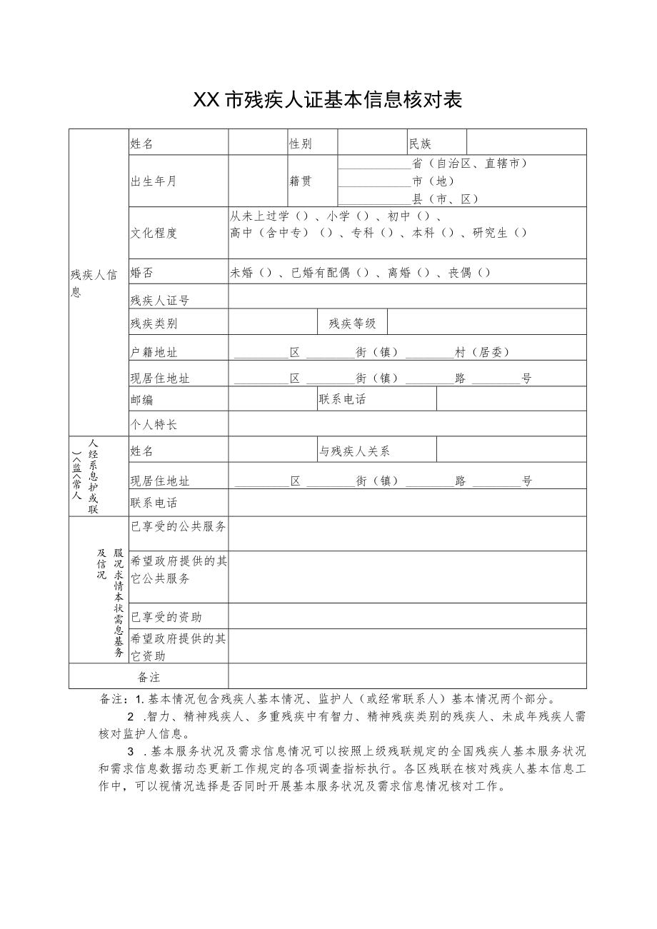 基本信息核对表及信息核对数据统计表.docx_第1页