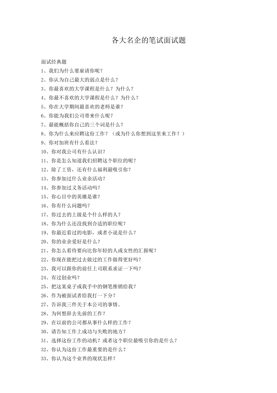 名企的面试题详解范文.docx_第1页