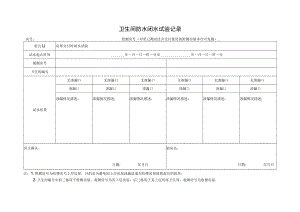 卫生间防水闭水试验记录表.docx