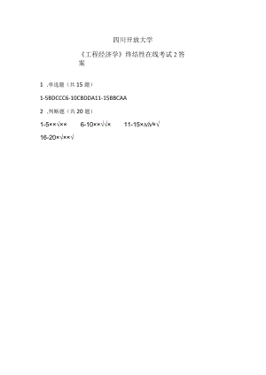 国家国防大学2023年春终结性考试试题2答案_工程经济学.docx